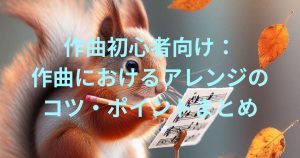 曲をアレンジしているリス