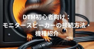 モニタースピーカーのケーブルを見ているリス