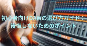 DAWの画面と一緒に映っているリス