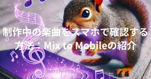 スマホから出る音を確認しているリス