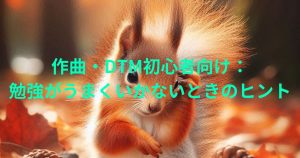 作曲の勉強で行き詰まっているリス